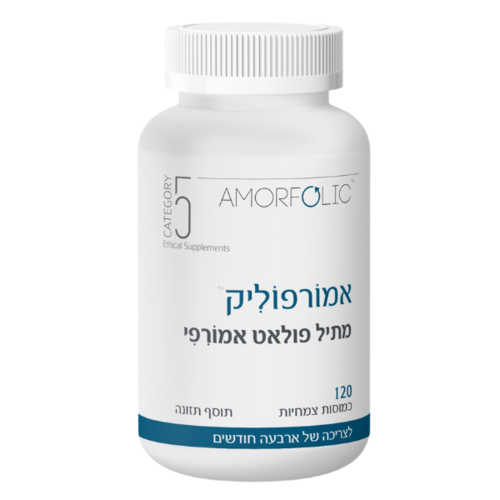 אמורפוליק - מתיל פולאט (5-MTHF) במבנה אמורפי, 120 כמוסות צמחיות