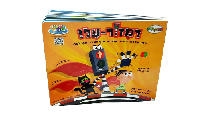 ספר רמזור-על