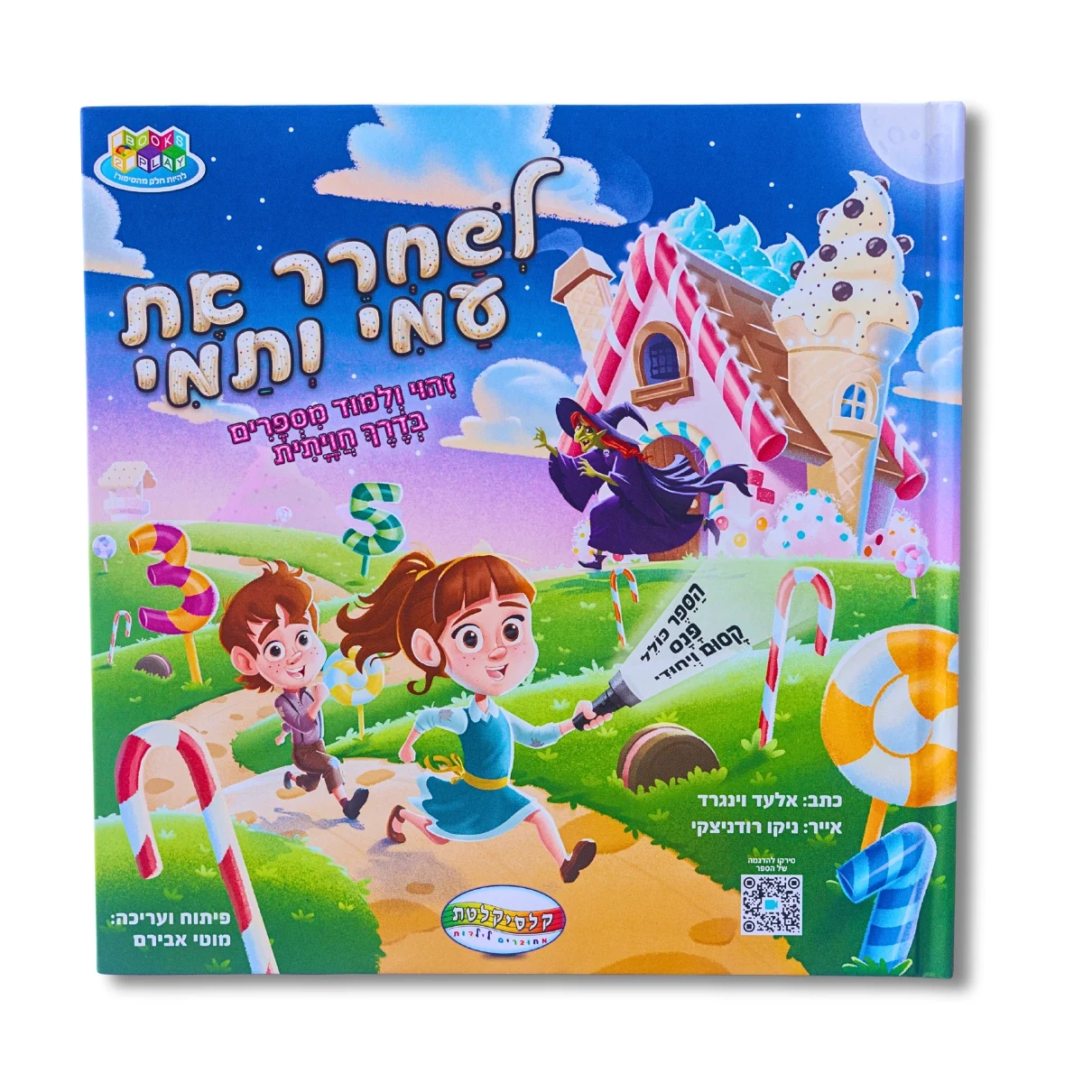 ספר לשחרר את עמי ותמי