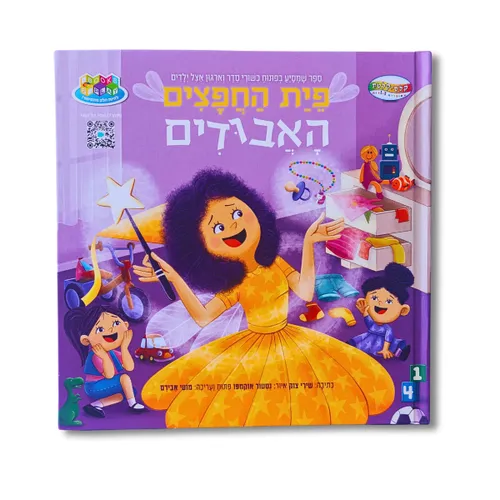 ספר פית החפצים האבודים
