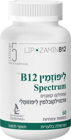 ליפוזמין B12 Spectrum - קומפלקס קואנזים אדנוזילקובלמין ליפוזומלי | LIPOZAMIN B12