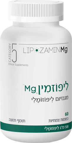 ליפוזמין.Mg מגנזיום ליפוזומלי 60 כמוסות צמחיות | LIPOZAMIN Mg