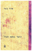 זוכר כמעט הכל (יד 2) - אהוד בנאי