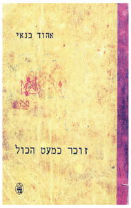 זוכר כמעט הכל (יד 2) - אהוד בנאי כתר