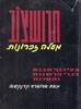 חרושצ'וב מעלה זכרונות (יד 2) - אדוארד קרנקשאו