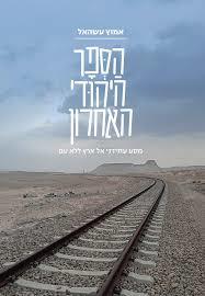 הספר היהודי האחרון - אמוץ עשהאל ידיעות אחרונות