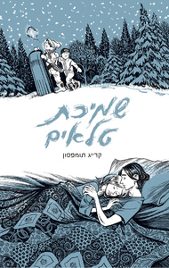 שמיכת טלאים - קרייג תומפסון שונות 