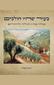 בעוד שהיו הולכים - יונדב קפלון ידיעות אחרונות