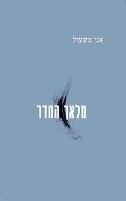 מלאך החדר (יד 2 כחדש) - אגי משעול הקיבוץ המאוחד