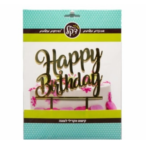 טופר אקרילי לעוגה דגם: HAPPY BIRTHDAY זהב
