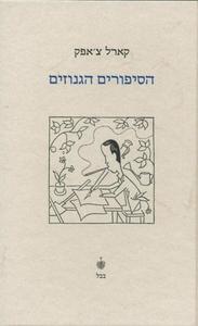 הסיפורים הגנוזים (יד 2) - קארל צ'אפק בבל
