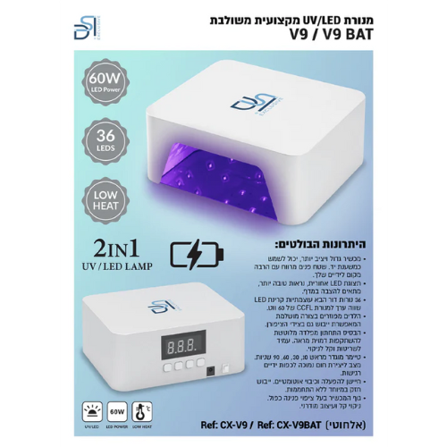 מנורת UV/LED מקצועית אלחוטית לציפורניים DSI Exclusive V9BAT