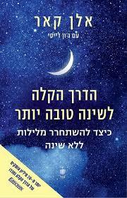 הדרך הקלה לשינה טובה יותר - אלן קאר בבל