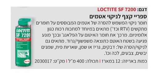 לוקטייט 7200 - מסיר אטמים 400 מ