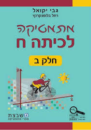 מתמטיקה לכיתה ח' חלק ב' - גבי יקואל רחל בלומנקרנץ  משבצת