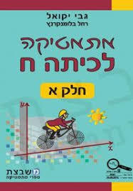 מתמטיקה לכיתה ח' חלק א' - גבי יקואל רחל בלומנקרנץ  משבצת