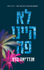 לא היינו פה (יד 2) - אנדריאה ברץ