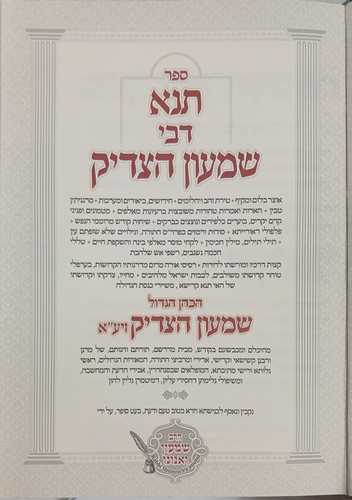 תנא דבי שמעון הצדיק