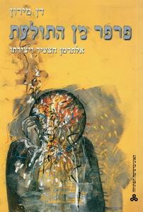 פרפר מן התולעת נתן אלתרמן הצעיר - אישיותו ויצירתו מחזור שיחות ראשון 1935-1910 (יד 2 כחדש) - דן מירון האוניברסיטה הפתוחה