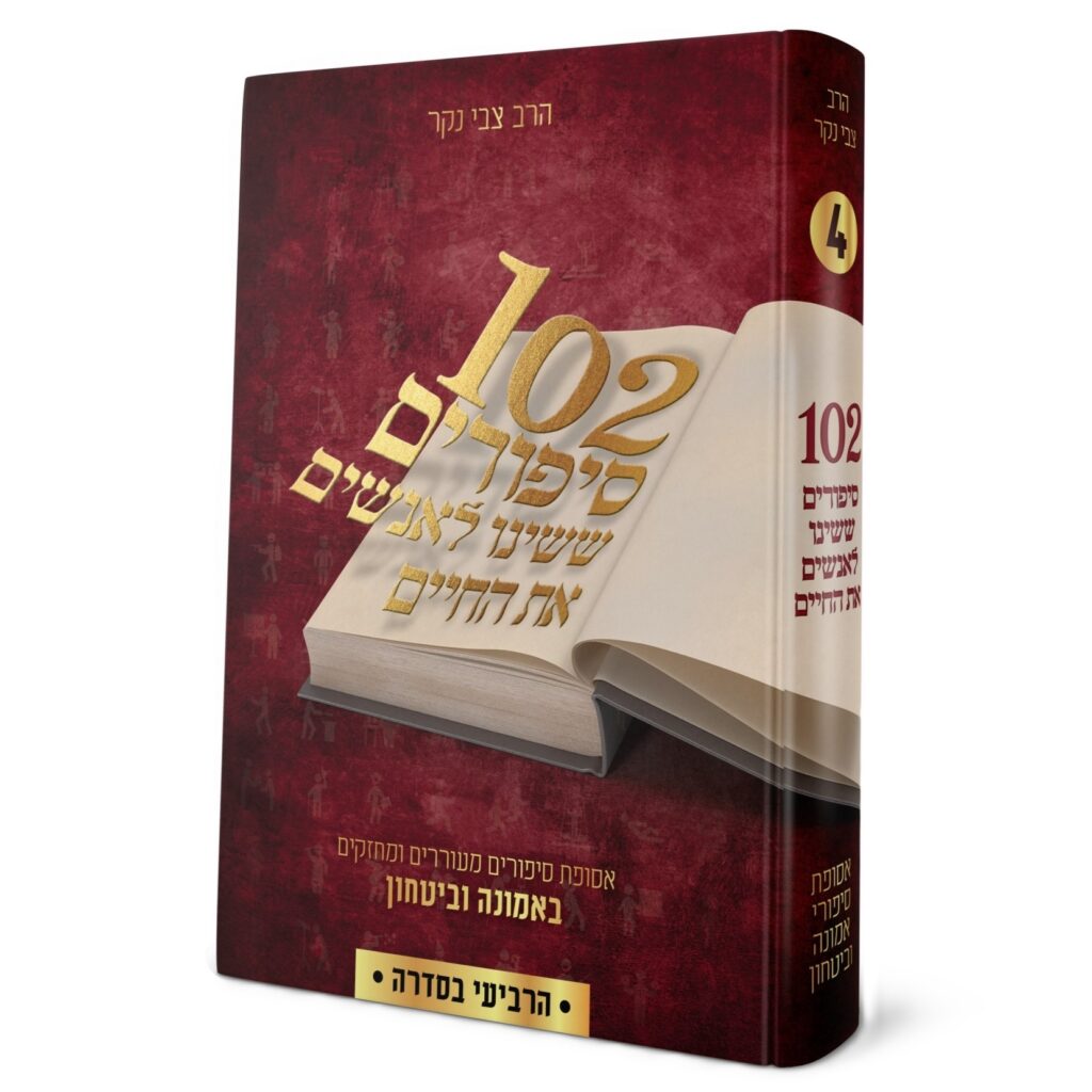 102 סיפורים ששינו לאנשים את החיים - הרב צבי נקר - חלק רביעי
