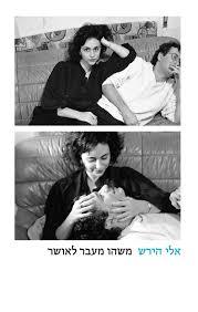 משהו מעבר לאושר - אלי הירש הקיבוץ המאוחד