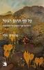 על סף תהום הצער חיים לצד אבל וטקסים של התחדשות - פרנסיס וולר 