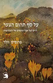 על סף תהום הצער חיים לצד אבל וטקסים של התחדשות - פרנסיס וולר  שונות 