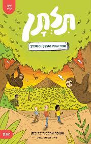 תלתן 2 – העצלן המחייך - אשכר ארבליך-בריפמן אגם