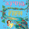 הנסיכה והענק - קריל הארט