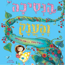 הנסיכה והענק - קריל הארט אגם