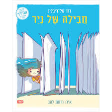 חבילה של ניר - דוד טל-ריבלין אגם