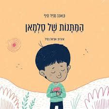 המתנות של סלמאן - כואכב מזיד סיף טל-מאי