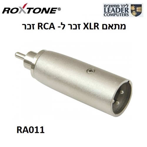 מתאם אודיו XLR זכר ל-RCA זכר Roxtone RA011