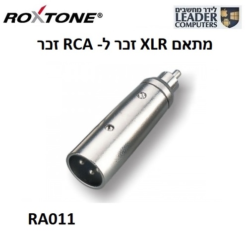 מתאם אודיו XLR זכר ל-RCA זכר Roxtone RA011