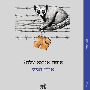 איפה אמצא עלה? - אודי הניס תשע נשמות