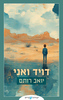 דויד ואני - יואב רותם