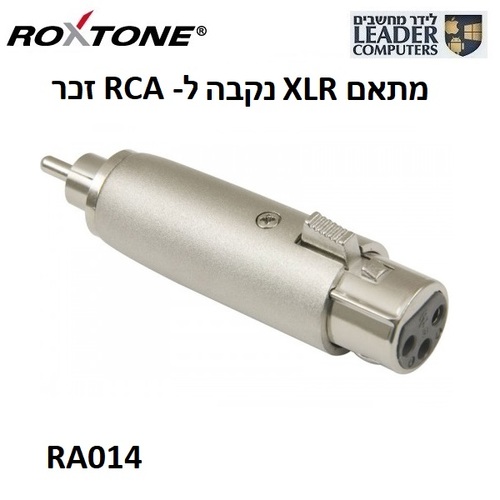 מתאם אודיו XLR נקבה ל-RCA זכר Roxtone RA014