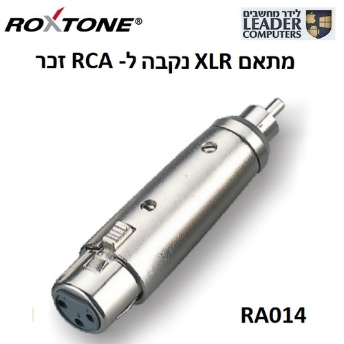 מתאם אודיו XLR נקבה ל-RCA זכר Roxtone RA014