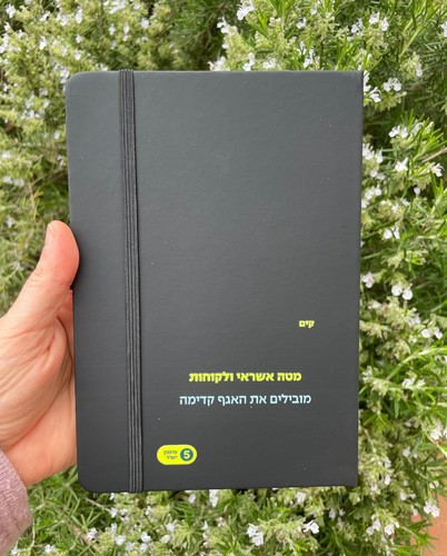 מחברת A5 ממותגת בכריכה קשיחה – המחיר כולל שם, הקדשה, לוגו או סמל יחידה