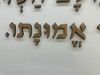 שלט מזמור לתודה עם ניקוד בעיצוב ייחודי כפריט נוי יהודי לבית, לעסק ולמשרד