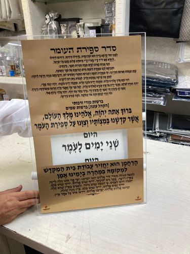 לוח ספירת העומר הופך ל