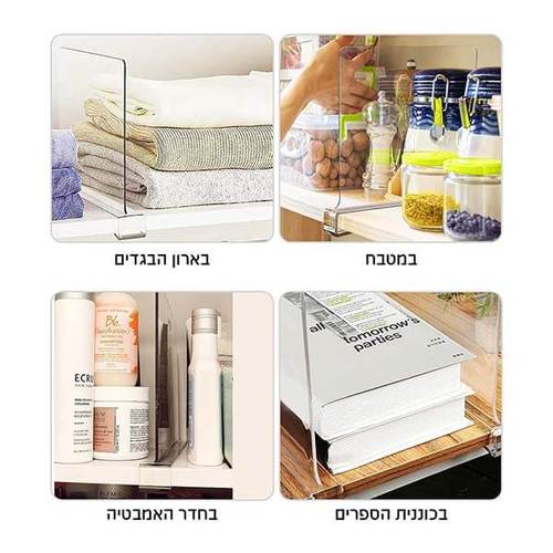מחלק מדפים אקרילי - 4 יחידות