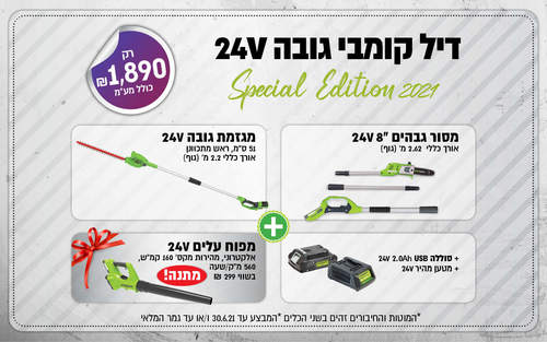 GREENWORKS דיל קומבי גובה 24V - מגזמת, מסור ומפוח במתנה! | הכל בו לתעשיה