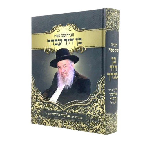 הגדה של פסח - בן דוד עבדך - הרב אליעזר בן דוד