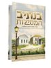 בנתיב המסילות - אמרי מוסר ופרקי מחשבה - הרב דניאל משה עטר