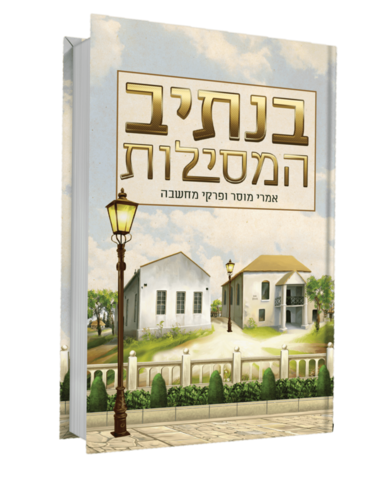 בנתיב המסילות - אמרי מוסר ופרקי מחשבה - הרב דניאל משה עטר