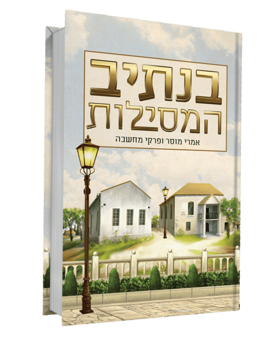 בנתיב המסילות - אמרי מוסר ופרקי מחשבה - הרב דניאל משה עטר
