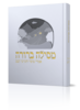 מסילה ברורה - אמרי מוסר והגיוני לב - הרב דניאל משה עטר