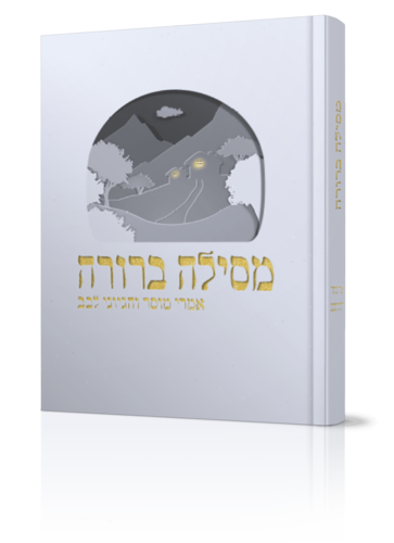מסילה ברורה - אמרי מוסר והגיוני לב - הרב דניאל משה עטר