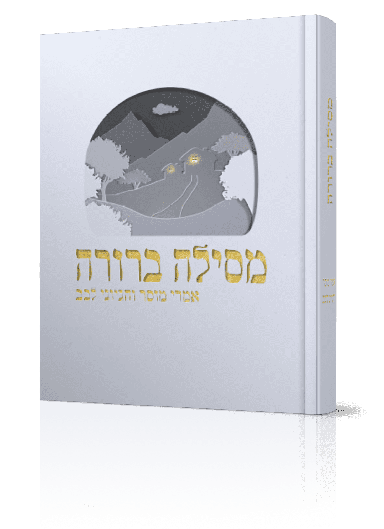 מסילה ברורה - אמרי מוסר והגיוני לב - הרב דניאל משה עטר